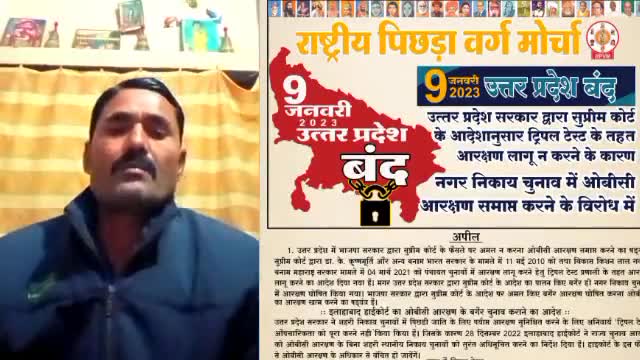#09_जनवरी_2023_यूपी_बन्द 
#ओबीसी_नगर_निकाय_चुनाव
राष्ट्रीय किसान मोर्चा का समर्थन