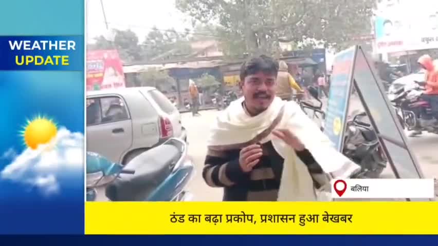 बलिया: ठंड का बढ़ा प्रकोप, प्रशासन बेखबर, जानें क्या बोले लोग #winter