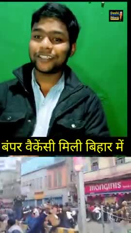 बंपर वैकेंसी मिली बिहार में.. 

#factwithguruji #deshinews