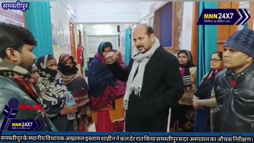 समस्तीपुर: #MNN #समस्तीपुर के स्थानीय विधायक अख्तरुल इस्लाम शाहीन ने कल देर रात किया समस्तीपुर सदर अस्पताल का औचक निरीक्षण।