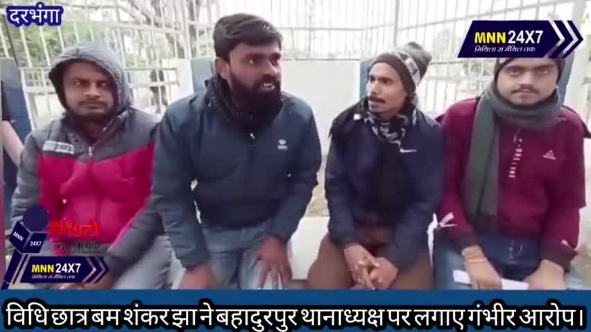दरभंगा: #darbhanganews #maithilinews #stareverywhereविधि छात्र बम शंकर झा ने बहादुरपुर थानाध्यक्ष पर लगाए गंभीर#MNN#24x7 आरोप।