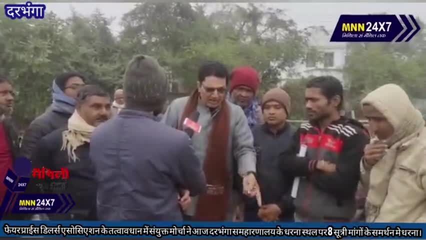 दरभंगा: फेयर प्राईस डिलर्स एसोसिएशन के तत्वावधान में संयुक्त मोर्चा ने आज 8 सूत्री मांगों के समर्थनमे धरना।#MNN#24x7 #darbhanga