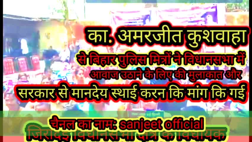 सिवान: पुलिस मित्रों ने जिरादेई विधायक अमरजीत कुशवाहा को दिया आवेदन विधानसभा में आवाज उठाने की गई मांग।#विडियो