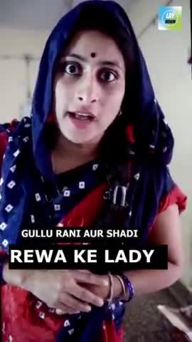 गुल्लू रानी और शादी #gulluraniopinion #rewadi #layvision #baghelicomedy #मनोरंजन