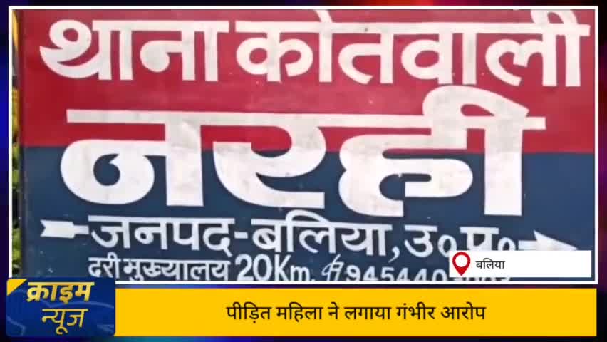 बलिया: पीड़िता ने युवक पर लगाया गंभीर आरोप, मुकदमा दर्ज, जानें पूरा मामला #upp #crime_news