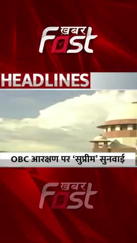 OBC reservation पर 'Supreme court' की सुनवाई 
#khabarfastnews  #obc #obcreservation #obcreservationcase #supremecourt