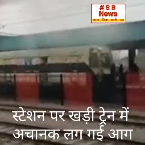 स्टेशन पर खड़ी ट्रेन में अचानक लग गई आग, मची अफरा तफरी #Sbnewsfbd #gaziyabad #india