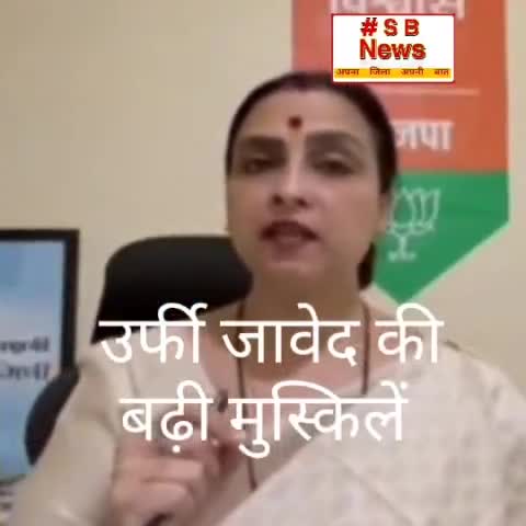 उर्फी जावेद की बढ़ी मुस्किलें ; महिला आयोग से चित्रा बाघ ने की कारवाई की मांग #Sbnewsfbd #urfijaved #mumbai #bjp #India