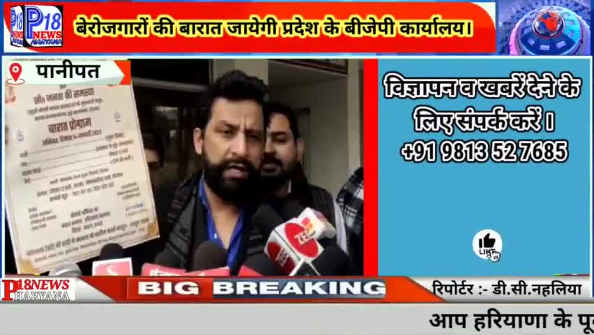 14 जनवरी मकर संक्रांति पर रोहतक में बेरोजगारों की बारात निकालेंगे नवीन जयहिंद, दहेज की लिस्ट में रखी ये डिमांड।#p18news