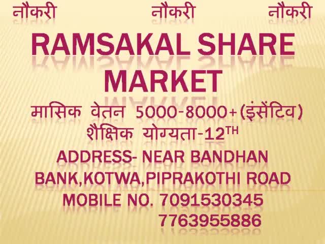 Ramsakal share Market में काम करने के लिए सुनहरा मौका। Ramsakal Investment services
#naukri #नौकरी #रोजगार