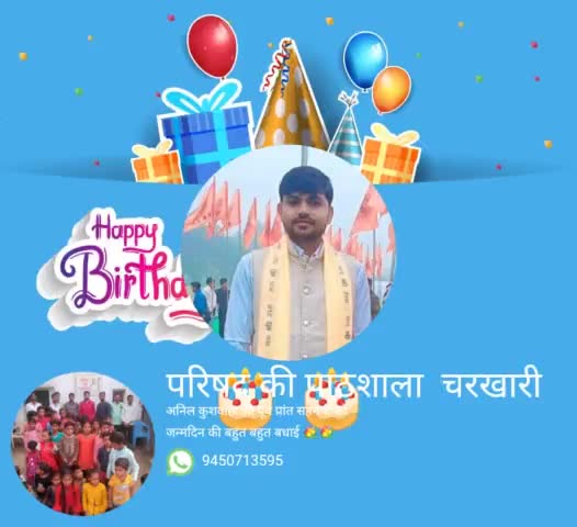 #जन्मदिन_विशेष
अखिल भारतीय विद्यार्थी परिषद कानपुर प्रांत के पूर्व प्रांत सह मंत्री अनिल कुशवाहा जी को जन्मदिन पर अनंत बधाई एवं शुभकामनाएं💐💐🎂💐🎂
#Happy_Birthday