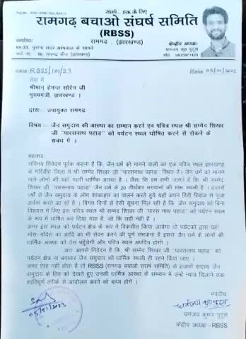 जैन समुदाय के पवित्र स्थल #सम्मेद_शिखर जी "पारस नाथ पहाड़" को पर्यटन स्थल बनाने का विरोध।
जैन समुदाय के इस पवित्र स्थल को धार्मिक स्थल ही रहने दिया जाए। 
------
#sammedshikhar #sammedshikharji #JainCommunity #JainCommunityProtest