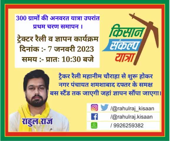 #किसान_संकल्प_यात्रा जिला विदिशा।
विदिशा,शमशाबाद और नटेरन तहसील के वे सभी 300 ग्राम जहां पहले चरण में यात्रा गयी,
उनके समस्त किसान साथियों से आग्रह है कि अपने हक व अधिकार की आवाज बुलंद करने अवश्य पधारें।
जय किसान !! ✊