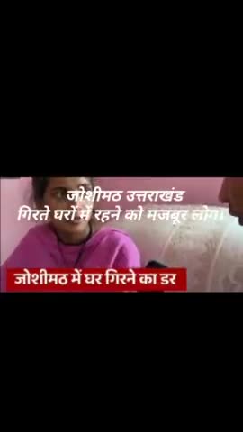 #Uttrakhand धस्ता हुआ शहर डर 
#जोशीमठ में सोमवार को आधी रात लोगों को जमीन के नीचे से आवाजें सुनाई देना भी शुरू हो गई थीं