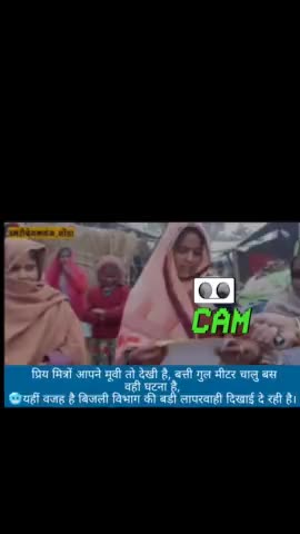 #गोंडा में विद्युत विभाग की बड़ी लापरवाही 
 ग्रामीणों के घर में बिजली बिल आया हजारों में लेकिन लाइट नहीं आई कभी।
#upnews