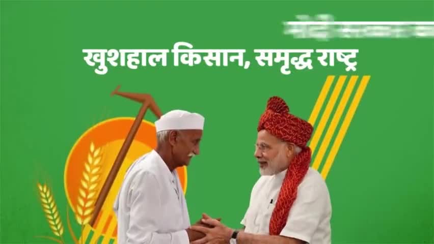 मोदी सरकार का संकल्प 
खुशहाल किसान, समृद्ध राष्ट्र

#NarendraModi #kisan #bjp #BJPGovt
