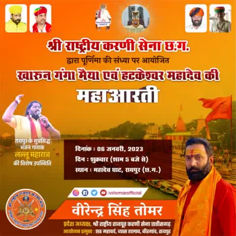#श्री_राष्ट्रीय_करणी_सेना द्वारा आयोजित "खारुन गंगा मैया एवं हटकेश्वर महादेव महाआरती" में आप सभी सादर आमंत्रित हैं... श्री राष्ट्रीय करणी सेना द्वारा प्रत्येक माह की पूर्णिमा को यह आयोजन सम्पन्न किया जाता है🙏🏻