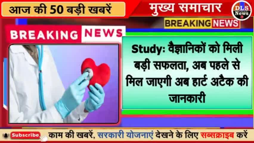 वैज्ञानिकों को मिली बड़ी सफलता, अब पहले से मिल जाएगी अब हार्ट अटैक की जानकारी
#विज्ञान
