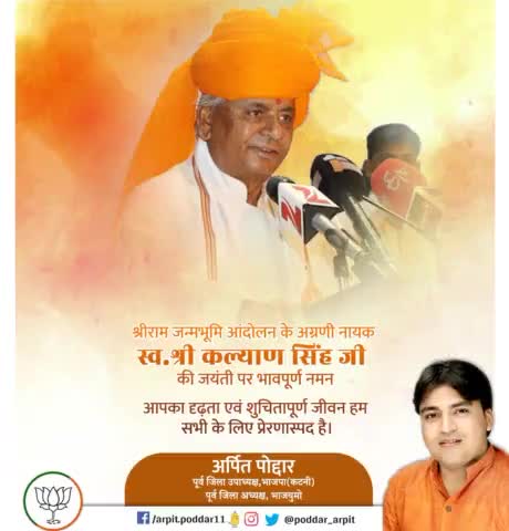 श्रीराम जन्मभूमि आंदोलन के अग्रणी नायक एवं उत्तर प्रदेश के पूर्व मुख्यमंत्री स्व.श्री कल्याण सिंह जी की जयंती पर भावपूर्ण नमन🙏

आपका दृढ़ता एवं शुचितापूर्ण जीवन हम सभी के लिए प्रेरणास्पद है। 

#KalyanSingh