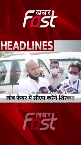 Mega Job Fair में CM Ashok Gehlot करेंगे शिरकत
#Khabarfast #cmashokgehlot #RajasthanCM #MegaJobFair #udaipur #Rajasthan