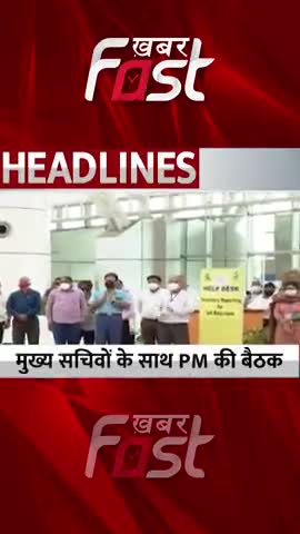 मुख्य सचिवों के साथ PM Modi की बैठक 

#Khabarfast #PMModi #chiefsecretaries #NationalConference #PMNarendraModi
