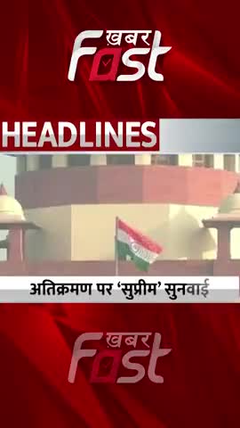 अतिक्रमण पर 'सुप्रीम' सुनवाई #khabarfast #supremecourt #uttarakhand  #Haldwani #encroachment #Shorts