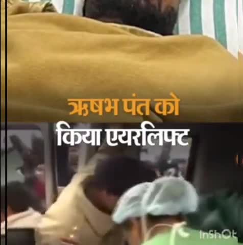 गिद्धौर: ऋषभ पंत को एयरलिफ्ट कर मुंबई लाया गया:कोकिलाबेन अस्पताल में किया जाएगा घुटने का ऑपरेशन

#rishabh24 #news2021