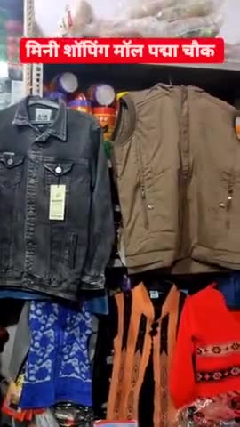 ठंडी के सभी प्रकार के#Jackets #Swetar किफायती दामो पर मिनी शॉपिंग मॉल पद्मा चौक पर खरीदारी करे । #मधुबनी #लदनियाँ #पद्मा