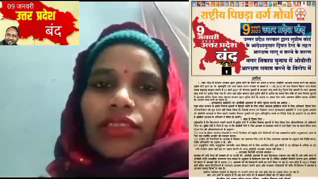 #09_जनवरी_2023_यूपी_बन्द 
#नगर_निकाय_चुनाव 
#ओबीसी_आरक्षण
#bmp