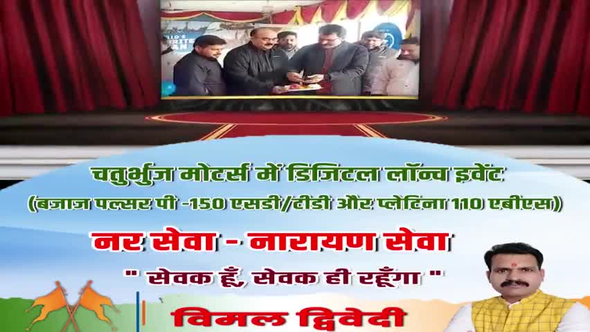 डिजिटल लॉन्च इवेंट (बजाज पल्सर पी -150 एसडी/टीडी और प्लेटिना 110 एबीएस) को चतुर्भुज मोटर्स में विमल द्विवेदी ने किया लॉन्च
#नर_सेवा_नारायण_सेवा 
#सेवक_हूँ_सेवक_ही_रहूँगा 
#विमलद्विवेदी
