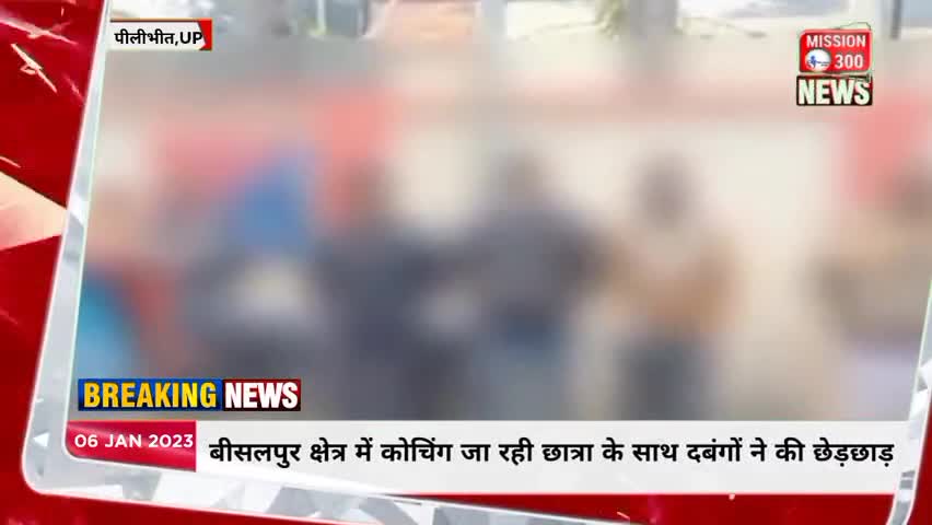 बीसलपुर क्षेत्र में कोचिंग जा रही छात्रा के साथ दबंगों ने की छेड़छाड़ #अपराध #बीसलपुर #LocalNews #लापरवाही #पीलीभीत