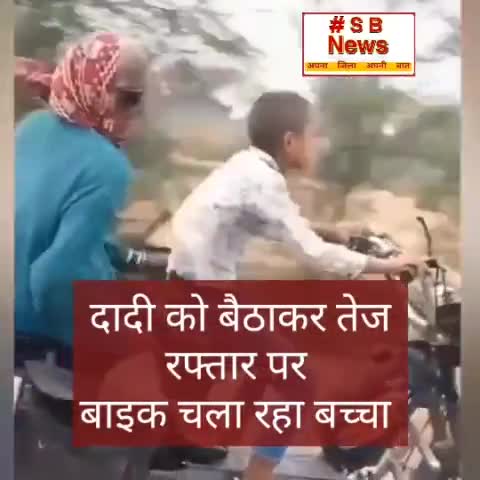 दादी को बैठाकर तेज रफ्तार पर बाइक चला रहा बच्चा, लोगों को हैरान कर रहा है वीडियो #Sbnewsfbd 
#viral #child #traffic