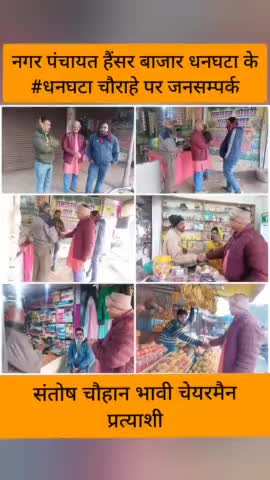 #संतोष_चौहान_भावी_चेयरमैन_प्रत्याशी
#धनघटा
#जनसम्पर्क