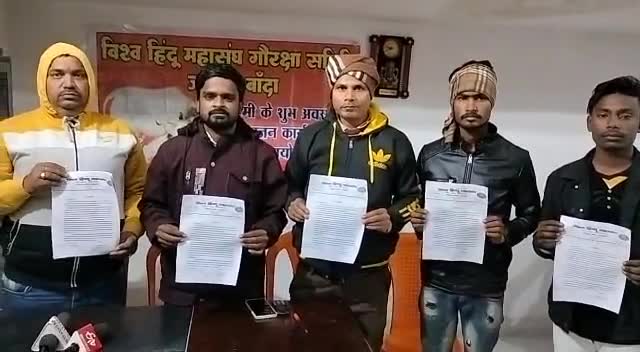 #विश्वहिंदूमहासंघगौरक्षासमितिजनपदबांदा 
गौ रक्षा समिति के तत्वावधान में आयोजित प्रेस कांफ्रेंस

बांदा 06 जनवरी 2023