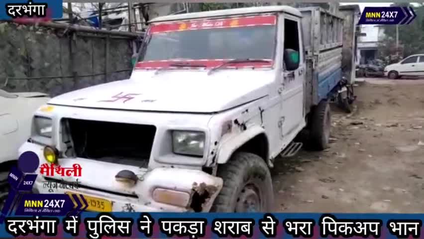 दरभंगा: #Darbhangasamachar #Crime दरभंगा में पुलिस ने पकड़ा शराब से भरा पिकअप भान। #MAITHILINEWS #stareverywhere #popular
