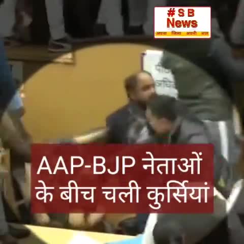 AAP-BJP नेताओं के बीच चली कुर्सियां, कई गिरे #Sbnewsfbd 
#AAP #BJP #MCDMayorElection #DelhiMCDElection #Delhi