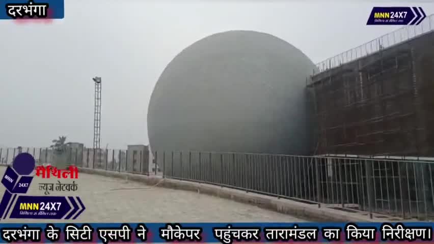 दरभंगा: #darbhanganews दरभंगा में  तारामंडल का होने जा रहा है उद्घाटन। सिटी एसपी ने  मौकेपर  पहुंचकर  किया निरीक्षण।#Maithli