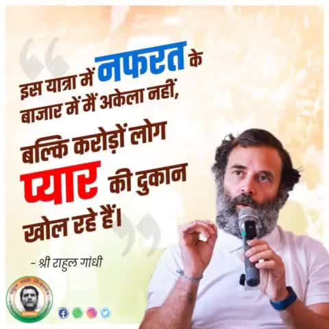इस यात्रा में नफरत के बाजार में मैं अकेला नहीं, बल्कि करोड़ों लोग प्यार की दुकान खोल रहे हैं। 

- श्री Rahul Gandhi #bharatjodoyatra 
#rgvmbarwani 
राहुल गांधी विचार मंच बड़वानी म.प्र.