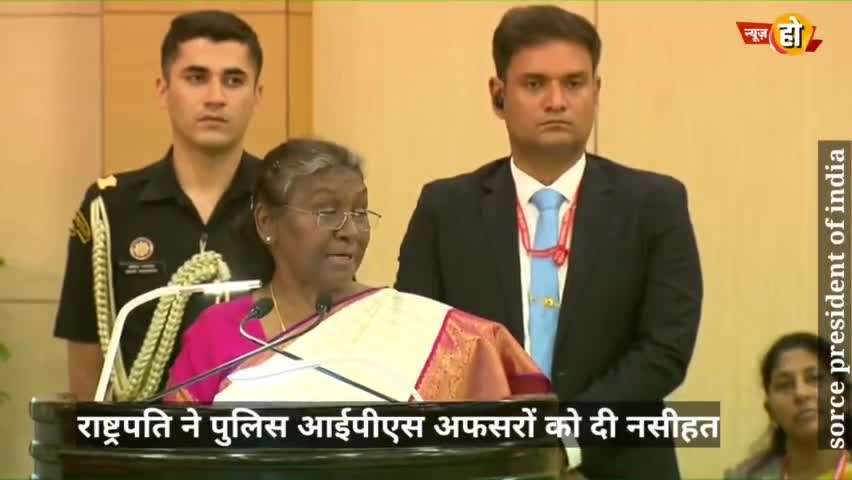 अपनी मीठी बातों से भविष्य के आईपीएस ऑफिसरों को बड़ी सीख दे गईं राष्ट्रपति द्रौपदी मुर्मू

#police #DropadiMurmu #राष्ट्र