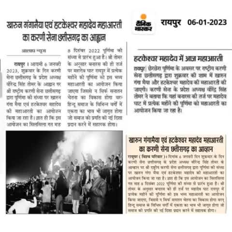 #मीडिया_स्पीक 

आज शाम 5 बजे महादेव घाट रायपुर में श्री राष्ट्रीय करणी सेना द्वारा आयोजित "खारुन गंगा मैया एवं हटकेश्वर महादेव महाआरती " में अवश्य पधारें...
