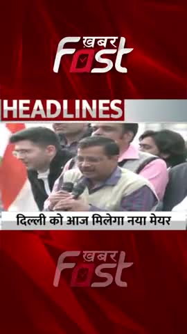 Delhi को आज मिलेगा नया मेयर 
#khabarfastnews #delhi #newmayor #delhiMcdMayor #deputymayor #vote   #latestnews