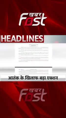 आंतक के खिलाफ बड़ा  एक्शन 
#khabarfastnews #terrorist #amitshah #laksar  #latestnews