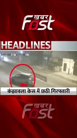 Kanjhawala Case में छठा आरोपी गिरफ्तार 
#khabarfastnews #delhi  #delhicrime #accusedAshutosh  #kanjhawalacase