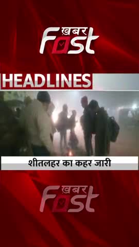 शीतलहर का कहर जारी 

#wintersession #fog #weatherupdate #weather #latestnews