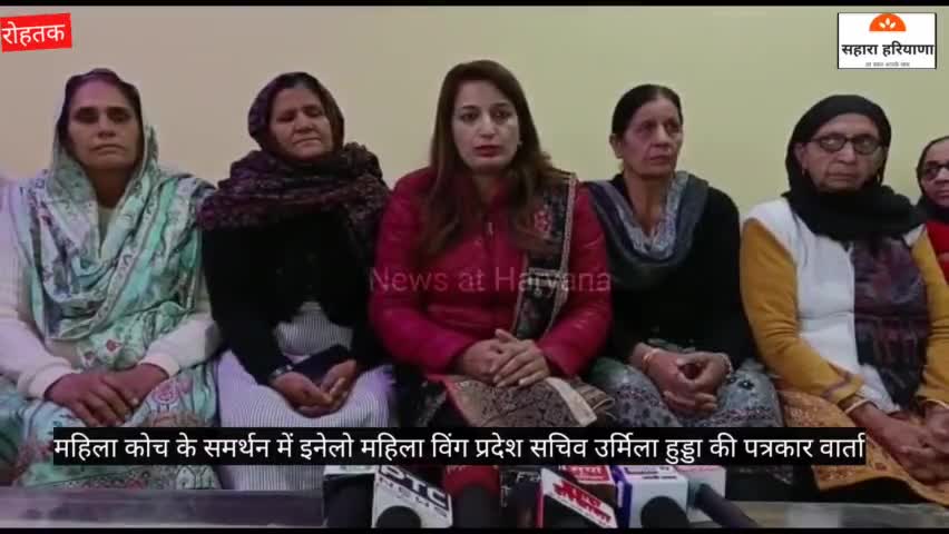 रोहतक: महिला कोच के समर्थन में #इनेलो महिला विंग प्रदेश सचिव #उर्मिला हुड्डा की पत्रकार वार्ता