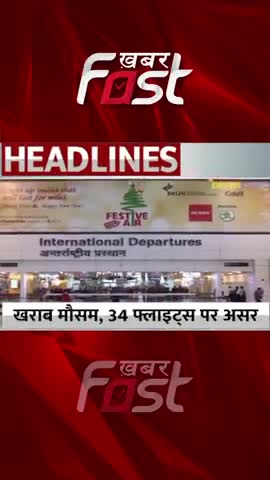 खराब मौसम, 34 फ्लाइट्स पर असर 
#khabarfastnews #weathernews #flightcancle #latestnews