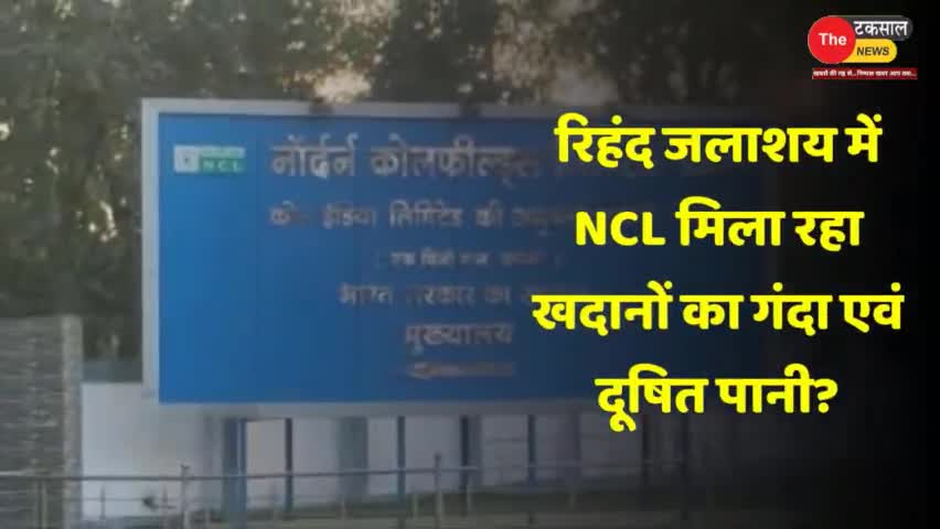 रिहंद जलाशय में NCL मिला रहा खदानों से निकला गंदा और दूषित पानी? #ncl #coalindia
