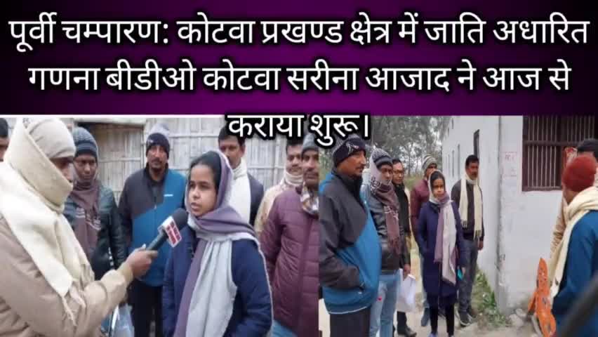 पूर्वी चम्पारण कोटवा प्रखण्ड क्षेत्र में जाति अधारित गणना बीडीओ कोटवा ने किया शुरू।
#जाति#गणना