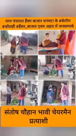 #संतोष_चौहान_भावी_चेयरमैन_प्रत्याशी
नगर पंचायत हैंसर बाजार धनघटा के #बेलौरा #कौलही # हैंसर_बाजार एवं #अहरा