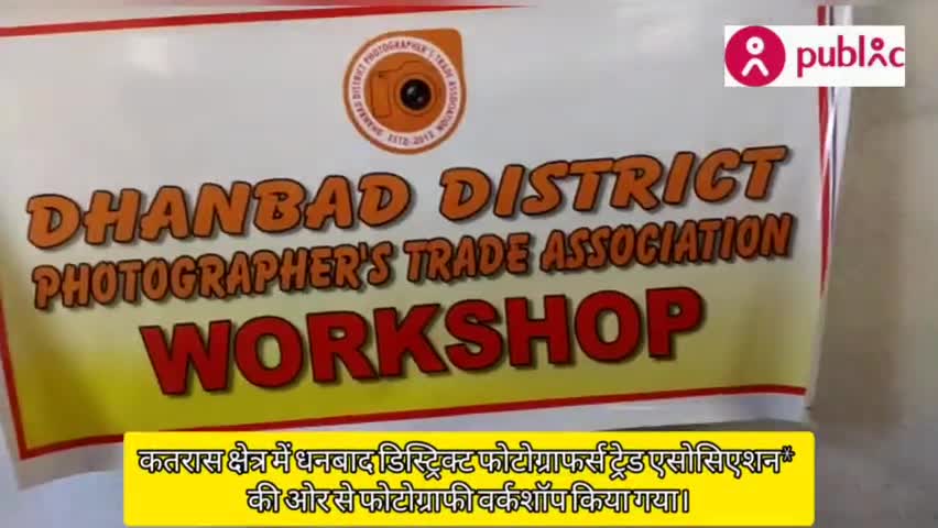 आज शनिवार #कतरास_क्षेत्र में #धनबाद_डिस्ट्रिक्ट #फोटोग्राफर्स_ट्रेड_एसोसिएशन की ओर से #फोटोग्राफी #वर्कशॉप किया गया।